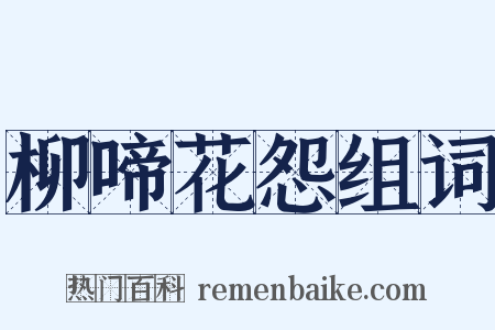 柳啼花怨组词是什么意思的图片
